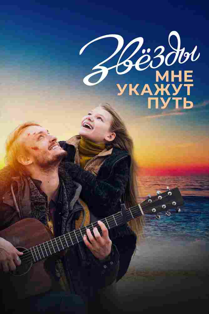 Звёзды мне укажут путь 2022