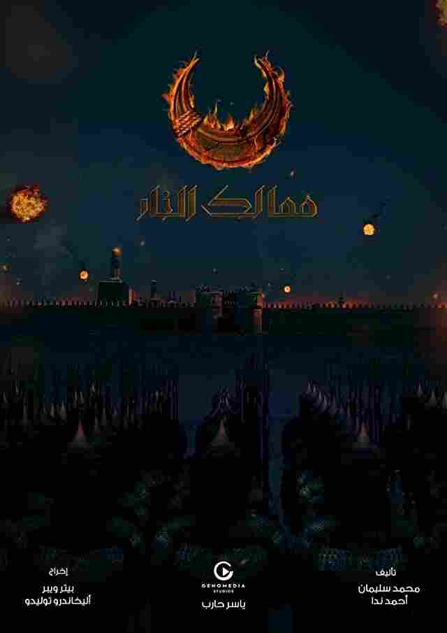 Королевства огня 2019