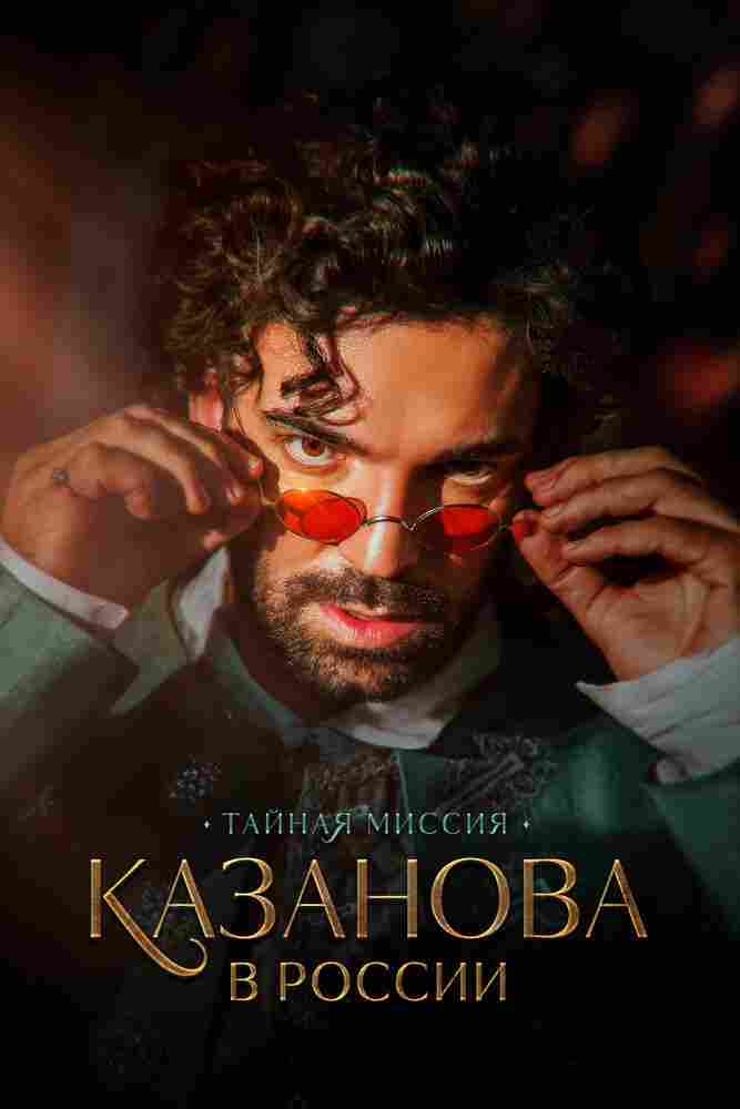 Казанова в России. Тайная миссия 2021