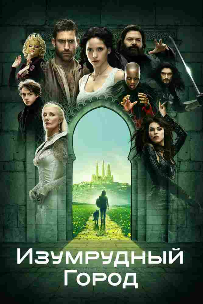 Изумрудный город 2016