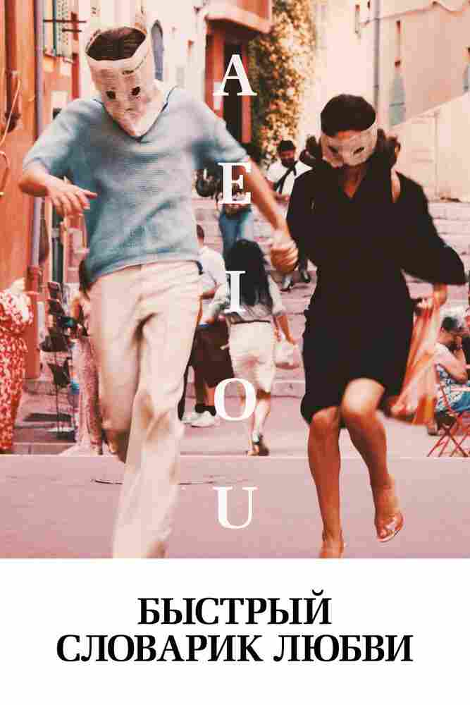 Быстрый словарик любви 2022