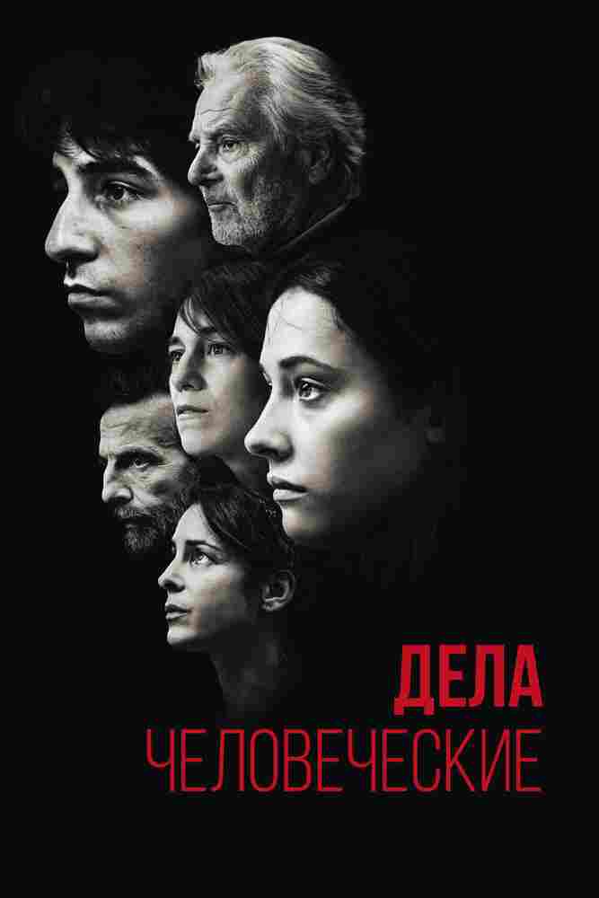 Дела человеческие 2021