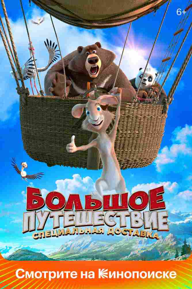 Большое путешествие. Специальная доставка 2022