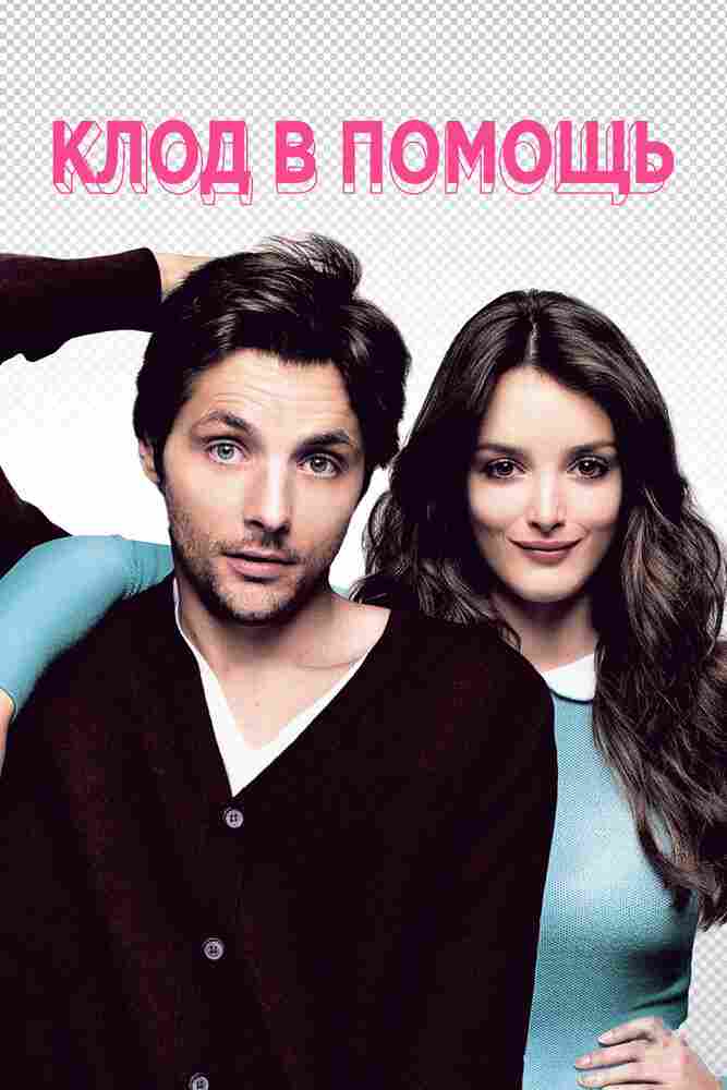 Клод в помощь 2012
