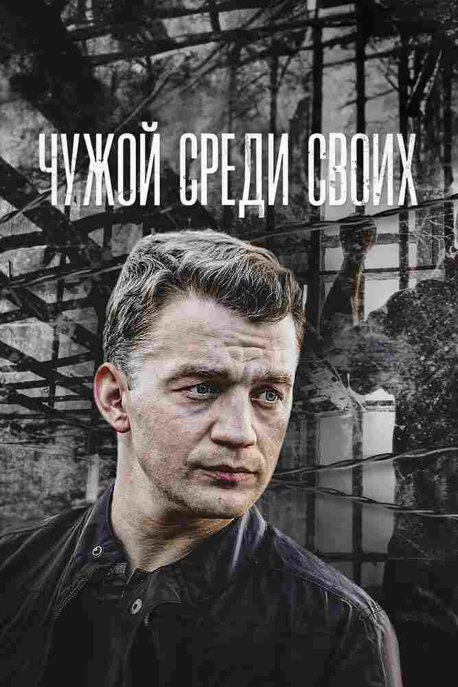 Чужой среди своих 2014