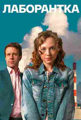 Лаборантка 2022