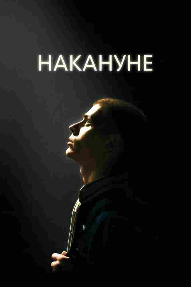 Накануне 2022