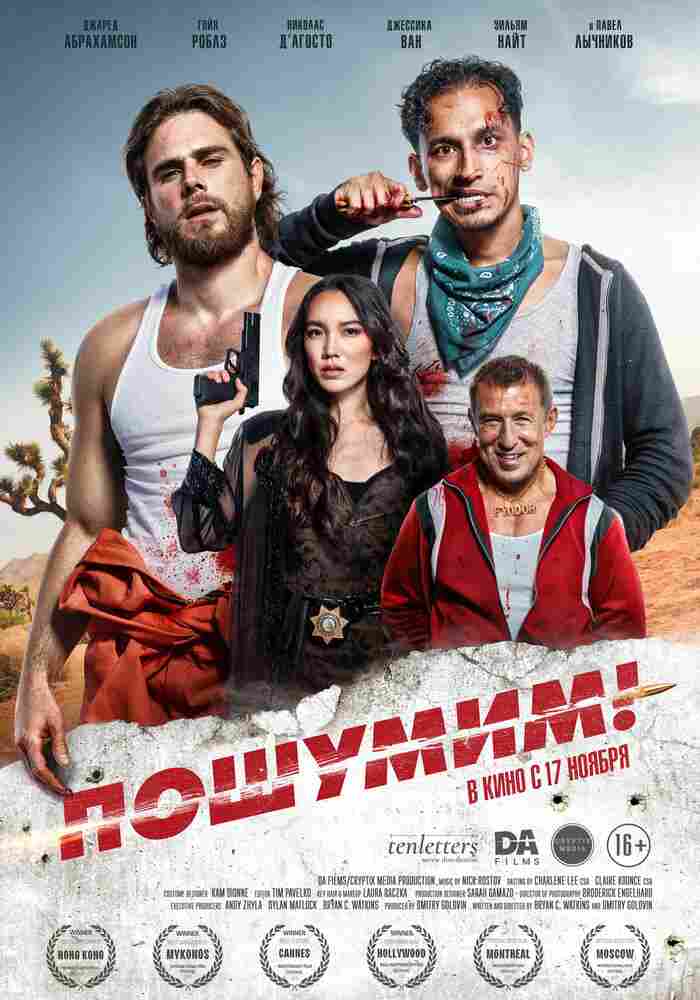 Пошумим! 2022