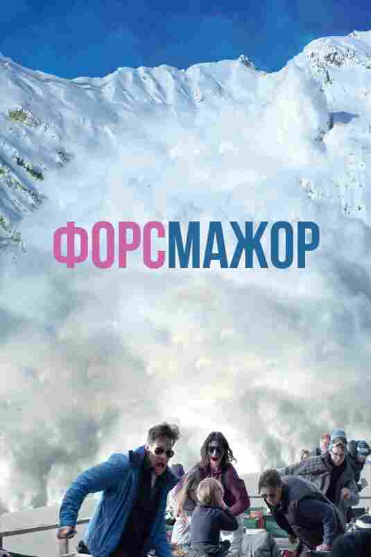 Форс-мажор 2014