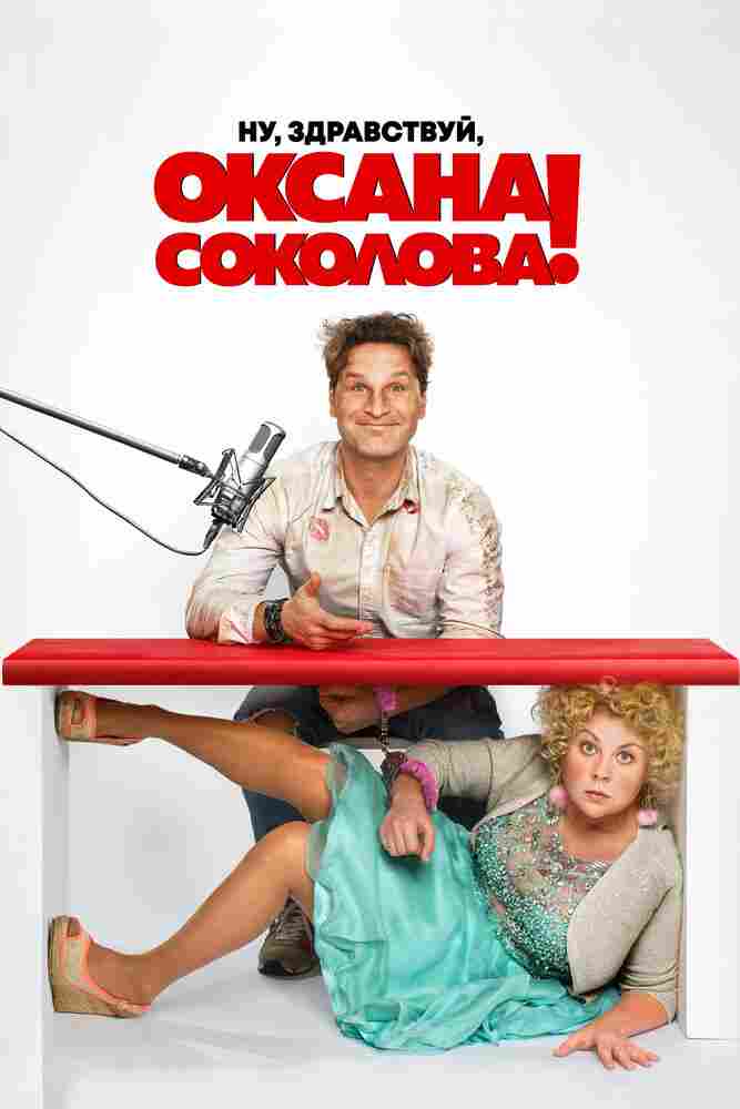 Ну, здравствуй, Оксана Соколова! 2018