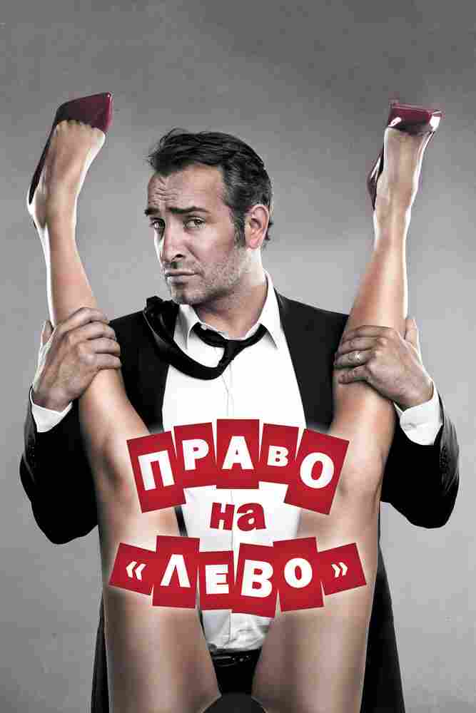 Право на «лево» 2011