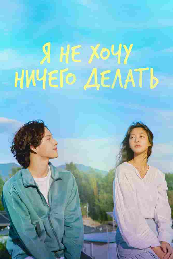 Не хочу ничего решать 2022