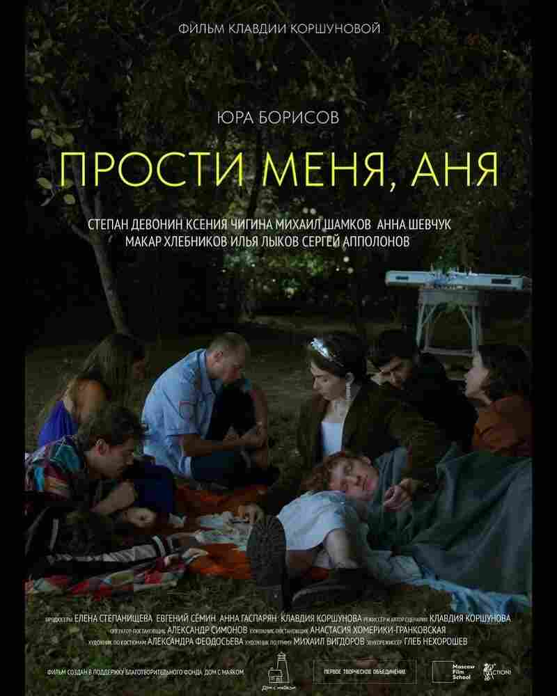 Прости меня, Аня 2023