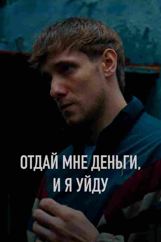 Отдай мне деньги, и я уйду 2023