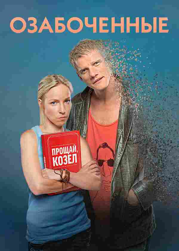 Озабоченные, или Любовь зла 2015