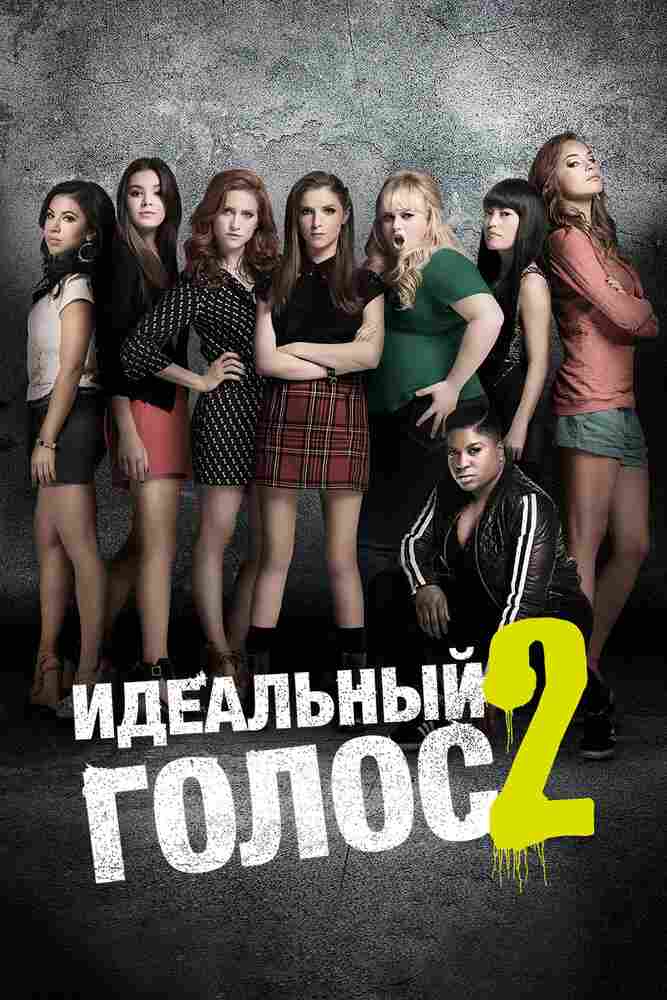 Идеальный голос 2 2015