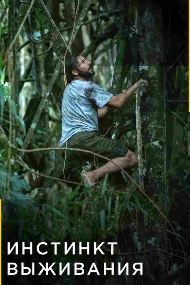 Инстинкт выживания 2016