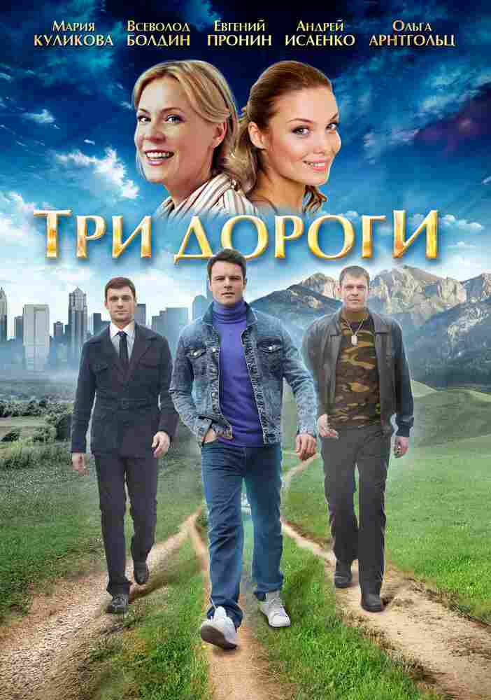 Три дороги 2016