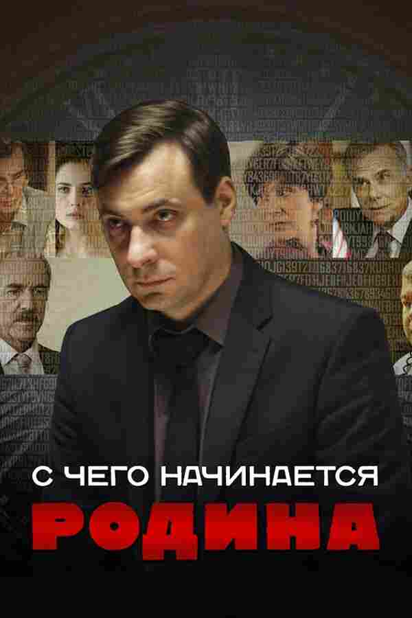С чего начинается Родина 2014