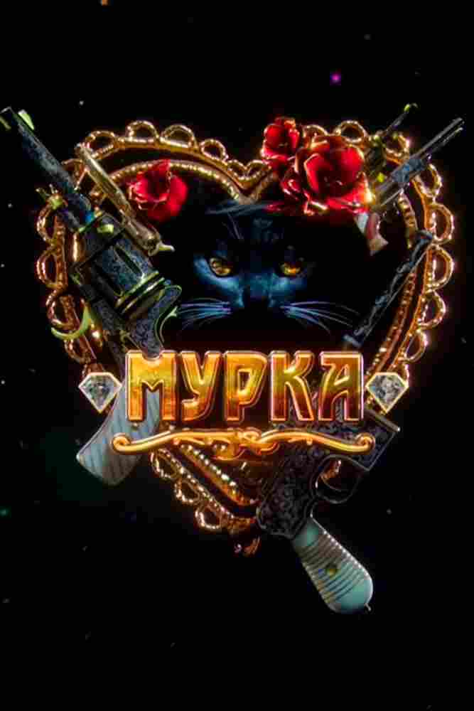 Мурка 2016
