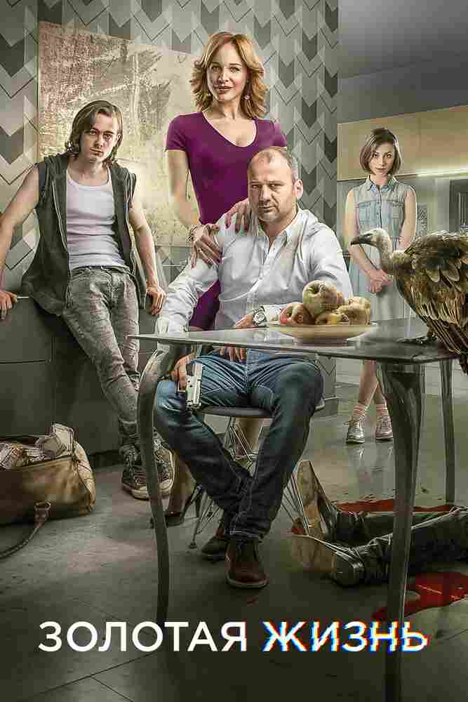 Золотая жизнь 2015