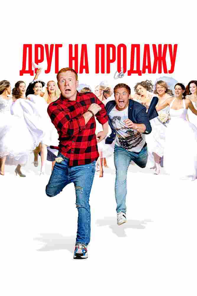Друг на продажу 2021