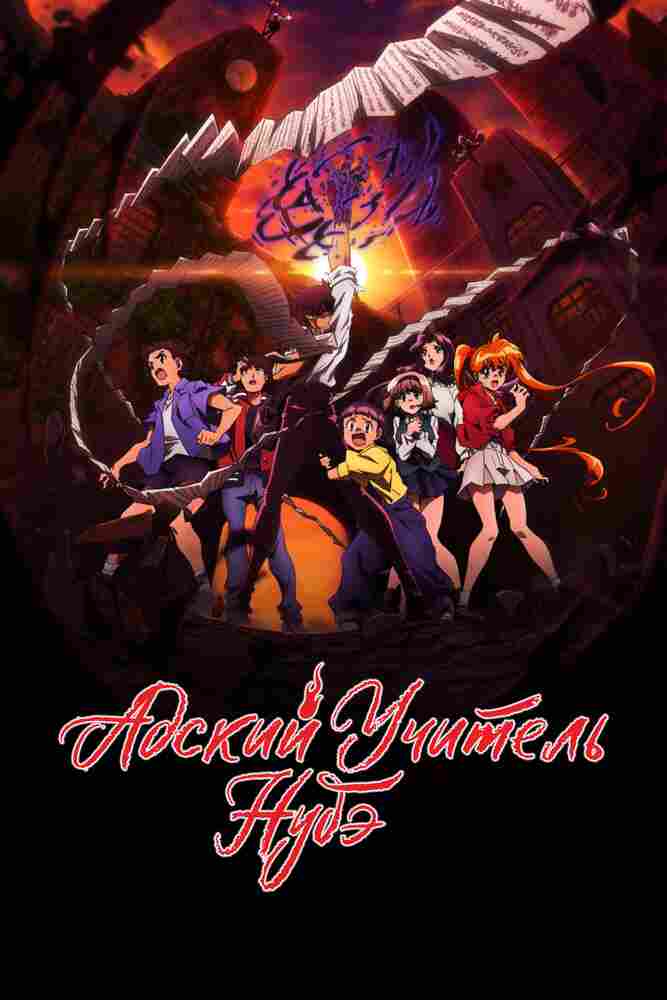 Адский учитель Нубэ 2025