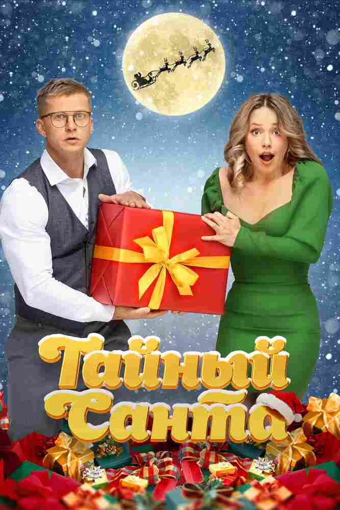 Тайный Санта 2022