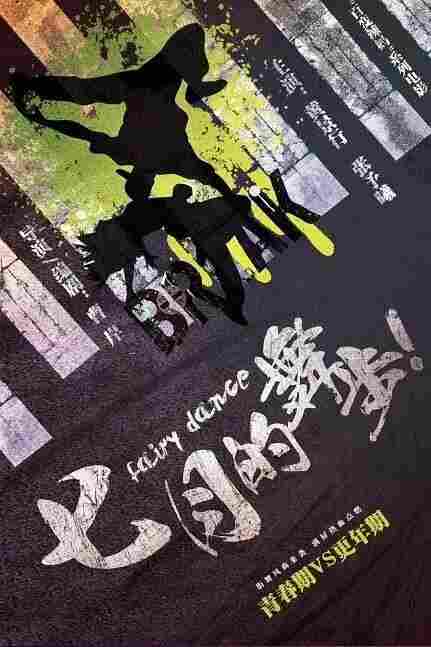 Волшебный танец (Сказочный танец) 2021