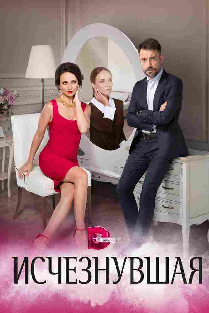 Исчезнувшая 2017