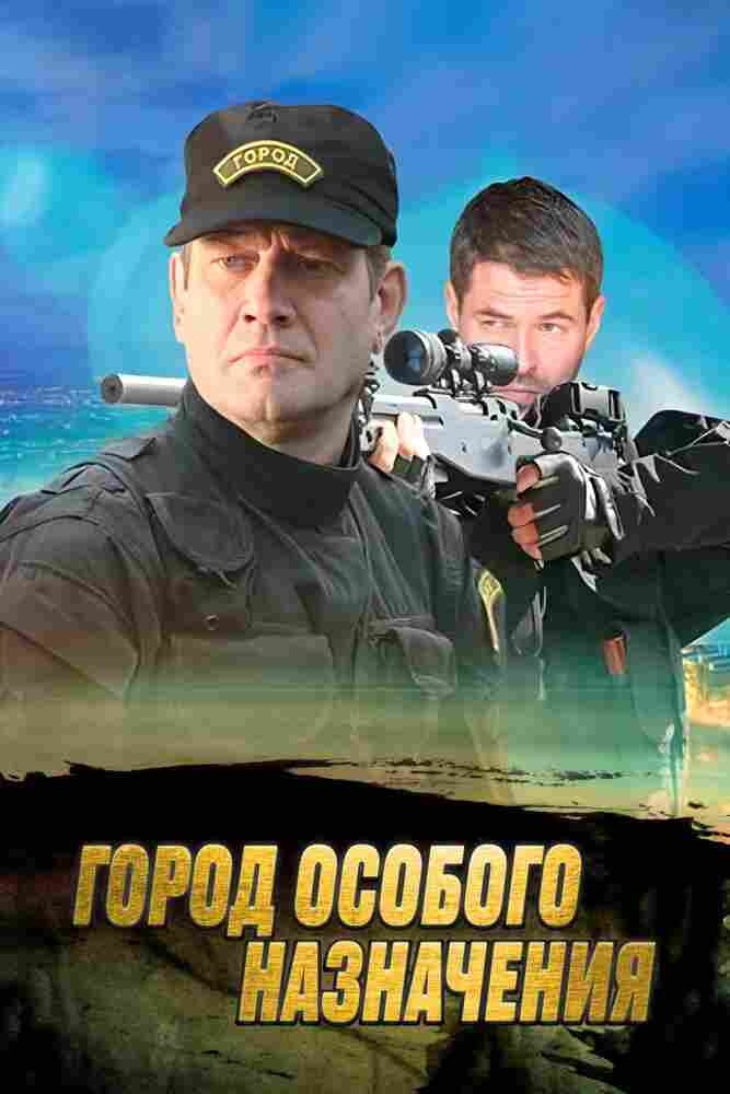 Город особого назначения 2015