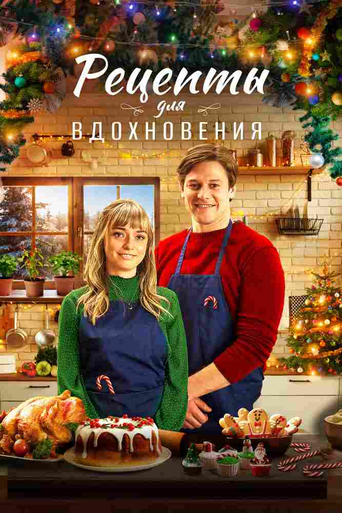 Рецепты для вдохновения 2021