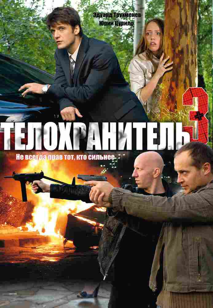 Телохранитель 3 2010