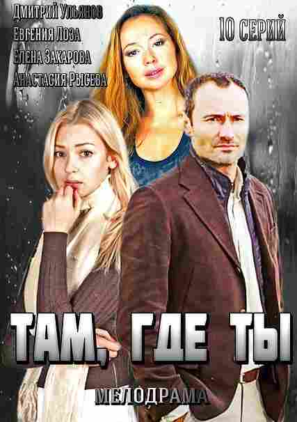 Там, где ты 2014