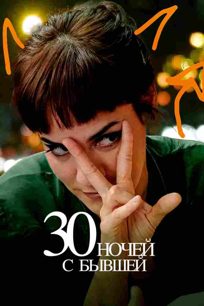 30 ночей с моим бывшим 2022
