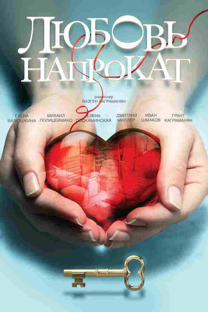 Любовь напрокат 2014