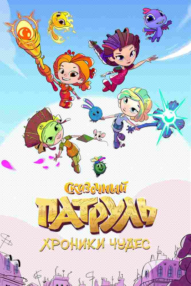Сказочный патруль. Хроники чудес 2019