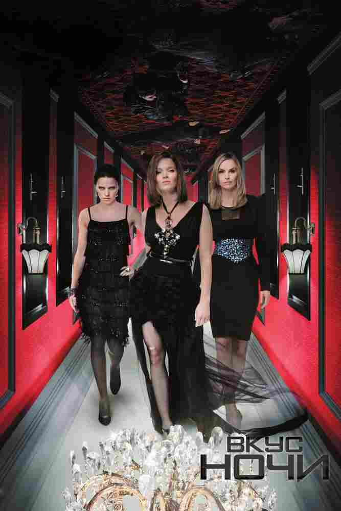 Вкус ночи 2010