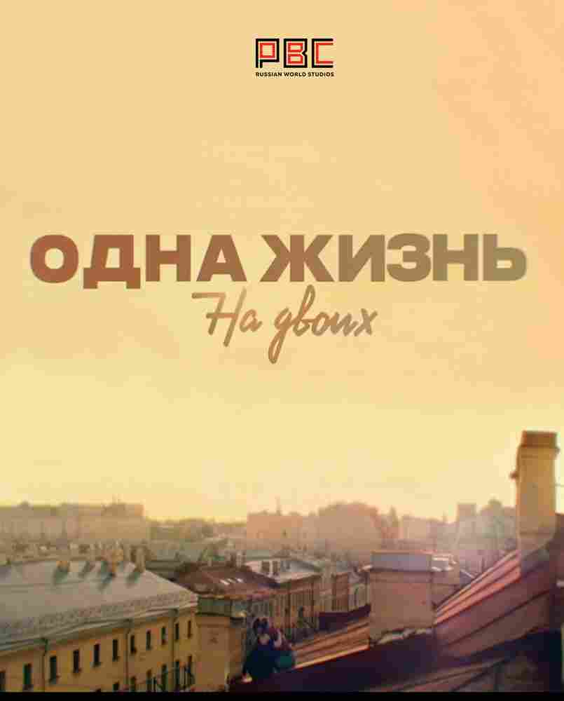 Одна жизнь на двоих 2018