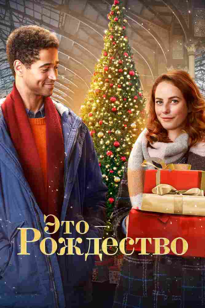 Это - Рождество 2022