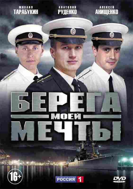 Берега моей мечты 2013