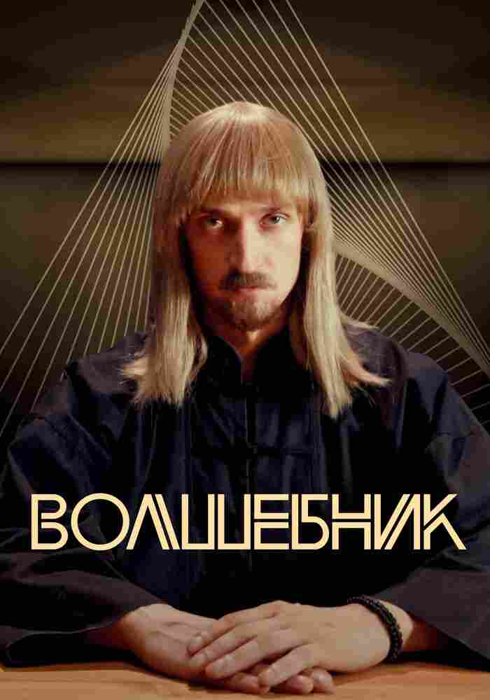 Волшебник 2017