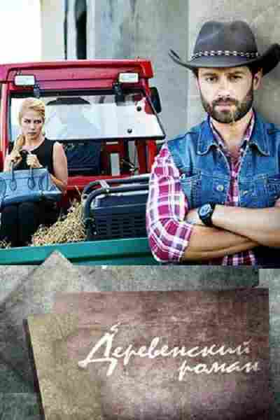 Деревенский роман 2015