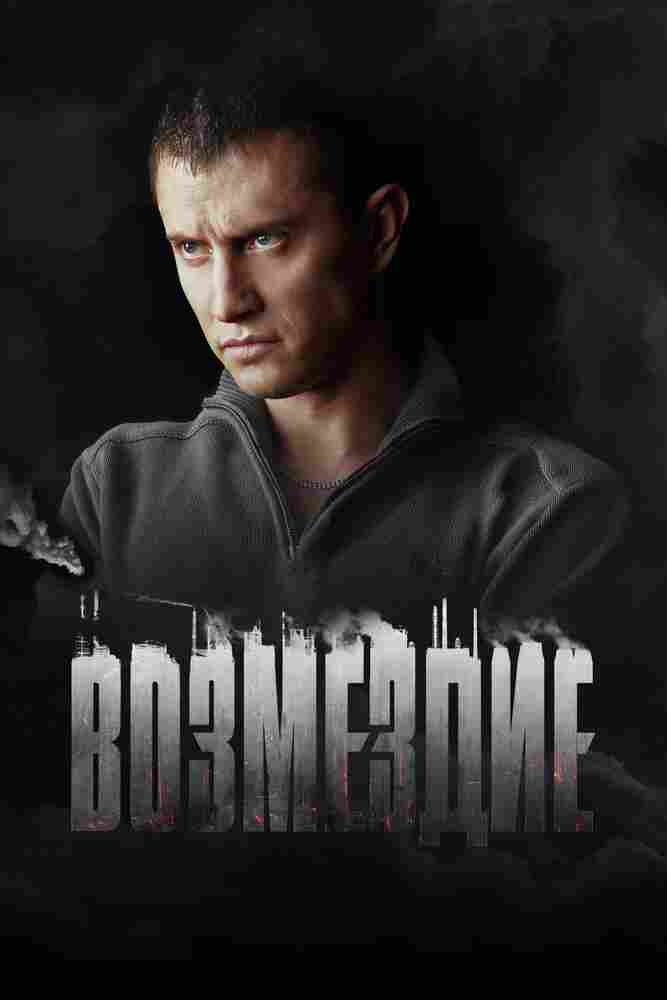 Возмездие 2018