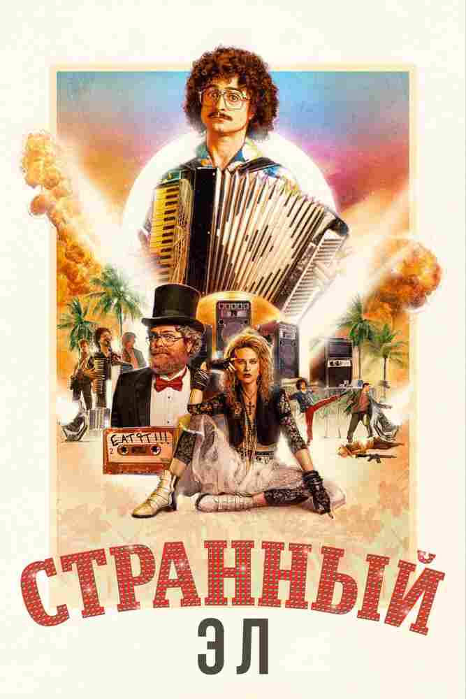Странный Эл 2022