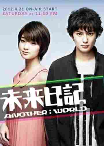 Дневник будущего: Другой мир 2012