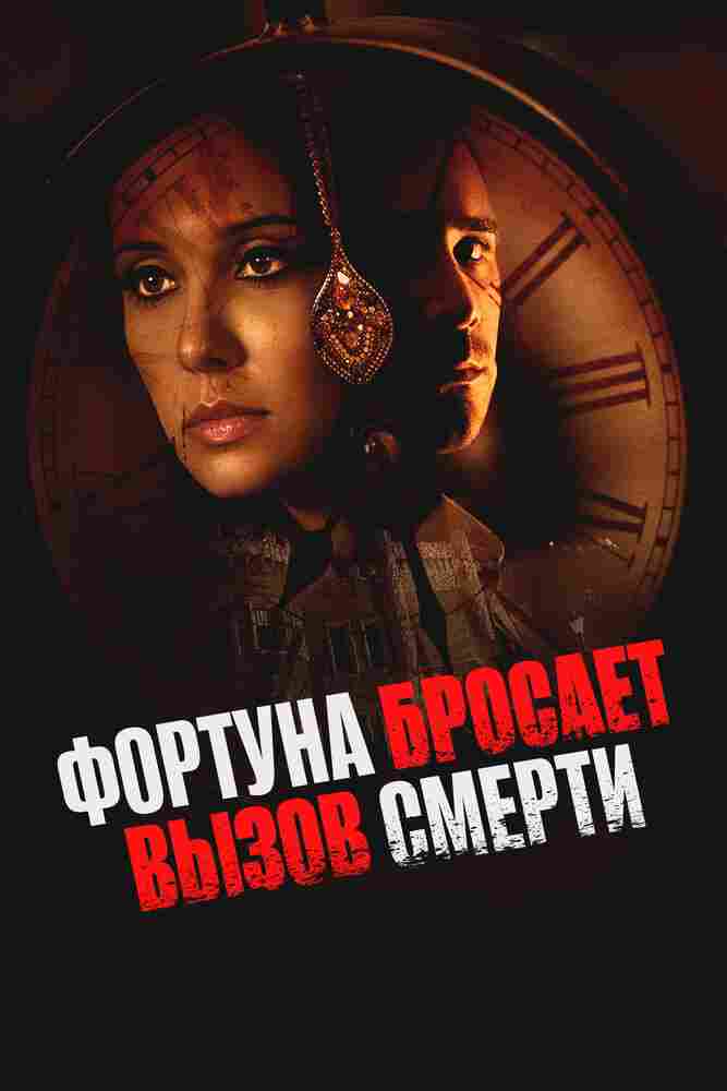 Фортуна бросает вызов смерти 2017