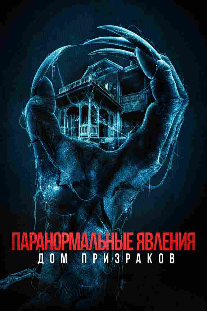 Паранормальные явления. Дом призраков 2022