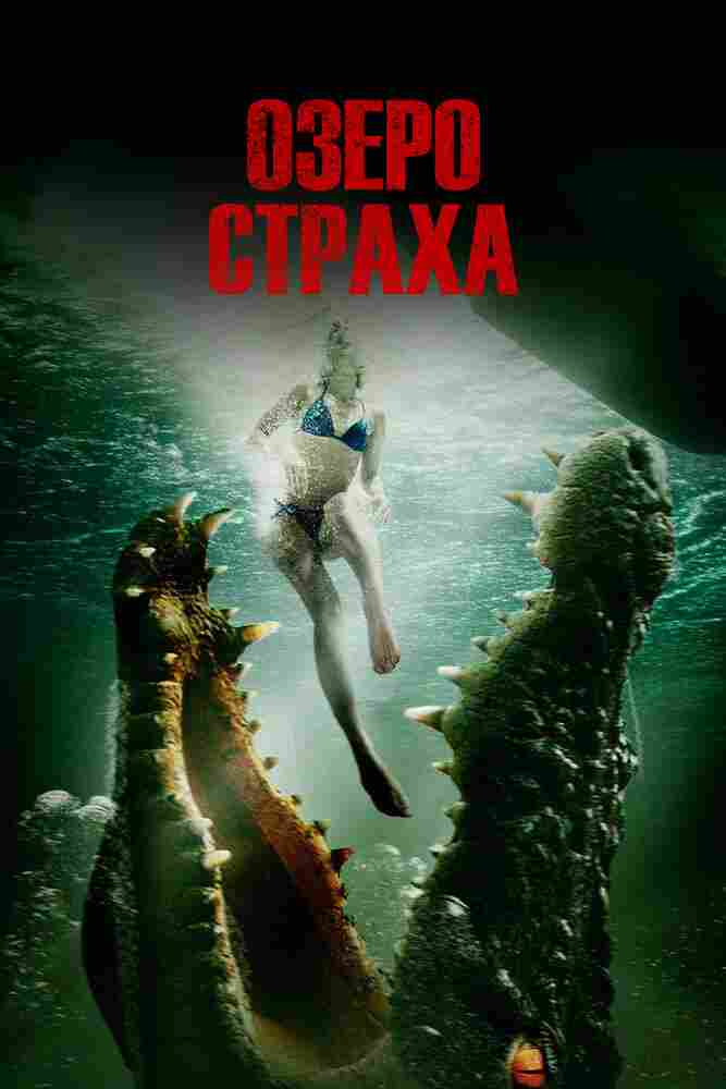 Озеро страха 2014