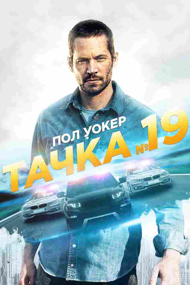 Тачка №19 2013